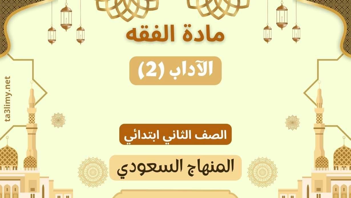 حل درس الآداب (2) ثاني ابتدائي سعودي